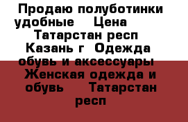 Продаю полуботинки удобные  › Цена ­ 800 - Татарстан респ., Казань г. Одежда, обувь и аксессуары » Женская одежда и обувь   . Татарстан респ.